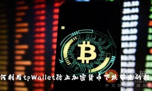 如何利用tpWallet防止加密货币下跌带来的损失？
