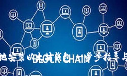 如何快速安全地安装以太坊钱包：一步步指导与用户收益分析