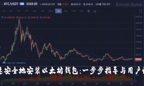 如何快速安全地安装以太坊钱包：一步步指导与用户收益分析
