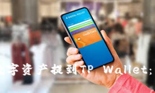 如何在OK交易所将数字资产提到TP Wallet：详细流程与注意事项