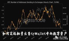 如何高效批量出售tpWalle