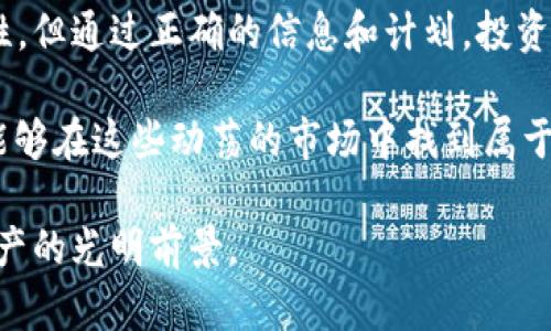   2022年加密货币大会：探索未来数字资产的无限可能 / 

 guanjianci 加密货币, 区块链, 数字资产, 投资机会, 未来金融 /guanjianci 

引言：加密货币的崛起
在过去的几年中，加密货币作为一种新兴的投资工具与金融科技的代表，迅速崛起并深刻影响了全球金融市场。2022年加密货币大会，为来自各个领域的专家、投资者和爱好者提供了一个良好的交流平台。这个大会不仅是一个学习与分享的机会，更是一个聚焦于未来投资机会的重要场合。

加密货币的历史与发展
加密货币的概念可以追溯到2008年，当时中本聪发布了比特币的白皮书，提出了去中心化的理念。在随后的几年里，比特币成为第一种成功的加密货币，开启了区块链技术的新时代。如今，除了比特币，还有以太坊、Ripple等许多其他的加密货币。大会将对这些货币的历史、当前市场状态及未来发展趋势进行深入探讨，助力与会者更好地把握投资的脉动。

大会的亮点与主题
这次大会的日程紧凑，设有多个主题演讲和小组讨论，旨在涵盖加密货币的多个方面。诸如技术革新、法规挑战、市场动态、投资策略等主题是会议中的重要部分。在此，我们可以更多地了解到用户如何通过加密货币获得投资收益及其背后的技术原理。例如，在技术革新的讨论中，面对智能合约、去中心化金融（DeFi）及其带来的投资机会，具体案例将为与会者展开了这一领域的最新发展。

法律与合规性：加密市场的挑战
加密货币的迅速发展带来了一系列法律和合规性问题。各国政府和金融监管机构面临着如何平衡技术创新与风险管理的挑战。大会将邀请法律专家解读最新法规动态，以帮助投资者更好地理解合规要求与其投资决策的关系。在过去的几个月里，全球多个国家都制定或调整了相应的法规，影响了加密市场的运行和投资环境。例如，某些国家对加密资产的税收政策不一，直接影响投资者的收益，这也是大会中一个引人关注的话题。

技术发展引发的投资新机会
加密货币与区块链技术紧密相连，技术的每一次创新都会带来新的投资机会。此次大会将汇聚顶级的技术专家，探讨诸如扩展性、隐私保护以及跨链技术等议题。实际上，随着技术的不断发展，加密货币市场的投资方式也在发生改变。比如，NFT（非同质化代币）在艺术、音乐等领域的出现，促使越来越多的创作者和投资者参与其中，而这种投资形式的变化也正是我们需要关注的方向。

个人经验分享：如何从加密投资中获益
作为一位热衷于加密货币投资的个人投资者，我在这条路上走过的每一步都具有宝贵的经验价值。例如，我在选定投资标的时，会考虑项目的团队、技术背景及其市场潜力。经过参与这类大型会议，我得以听到许多行业内的专业观点，激发了我对未来投资机会的进一步思考。尤其是在当下的市场行情中，选择主流数字资产与探索新兴项目的兼顾，成为了我制定投资策略时的重要环节。

未来的金融：数字资产的角色
随着数字化的日益加深，传统金融行业也在不断演变。加密货币不仅仅是一种投资标的，更是未来金融的重要组成部分。加密货币大会上，许多专家将可能探讨如何将区块链技术与银行、保险等传统行业结合，从而创造新的商业模式与机会。作为投资者，我们应当关注这些变化，评估其对未来投资策略的潜在影响。

总结：加密货币的未来
2022年加密货币大会不仅是一次学术与实践的盛会，更是一个推动行业发展的重要契机。通过交流与学习，参与者在市场的脉动中获得了新的视野与思路。在加密货币的未来中，市场仍充满不确定性，但通过正确的信息和计划，投资者能够把握住这条投资之路的机遇。

回顾我参加过的各类加密货币会议，不少议题都在逐年变化，而每次大会都有一些恒久的主题。未来的金融生态需要更加多元化的视角，投资者在其中的角色也将愈发复杂。作为个人投资者，我期待能够在这些动荡的市场中找到属于自己的机会，并推动自己在加密领域的进一步成功。对于那些希望进入这一市场的人来说，持续学习、保持对新技术的敏感、理解市场动态都是成功的关键。

最后，值得一提的是，加密货币市场的每一次波动都不仅影响个人的财富管理，也牵动着全球经济的神经。2022年加密货币大会的成功举办，彰显出行业对未来的信心与期待，让我们共同展望数字资产的光明前景。
