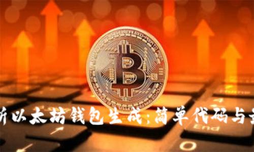 全面解析以太坊钱包生成：简单代码与最佳实践