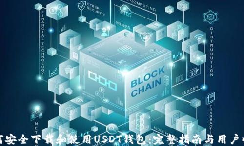 
如何安全下载和使用USDT钱包：完整指南与用户收益