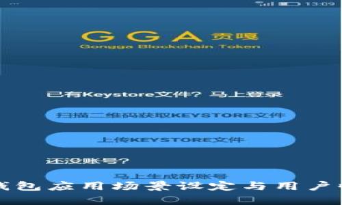 比特币钱包应用场景设定与用户收益分析