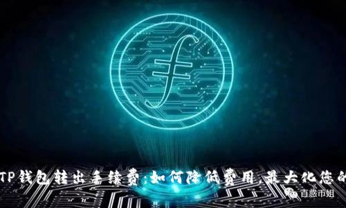 了解TP钱包转出手续费：如何降低费用，最大化您的收益