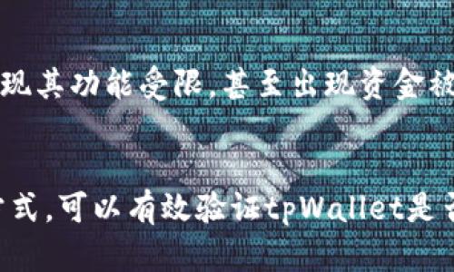    如何验证tpWallet是正版，以确保资产安全  / 

 guanjianci  tpWallet, 正版验证, 数字资产, 加密钱包, 安全性  /guanjianci 

 引言 
 在数字货币交易日益普及的今天，选择一个安全可靠的钱包变得至关重要。tpWallet作为一款受欢迎的加密钱包，吸引了众多用户。由于市场上出现了不少山寨钱包，用户在使用tpWallet之前，必须要验证它是否为正版。本文将详细介绍如何验证tpWallet是否正版，并提供一些实用的建议和个人经验，以确保您的数字资产安全。

 1. 了解tpWallet的基本信息 
 首先，在验证tpWallet的正版性之前，用户需了解tpWallet的基本信息。tpWallet是一个多链钱包，支持多种加密货币，提供用户友好的界面和良好的安全性。它的特点包括但不限于去中心化存储、隐私保护和多重签名功能等。用户在安装或下载之前，需确保获取的是官方提供的版本。

 2. 官方渠道下载 
 首次下载tpWallet时，建议通过官方渠道进行，直接访问tpWallet的官方网站或可信的应用商店，如Apple App Store及Google Play Store。在这些平台上下载的应用，受到一定的审核机制保障，风险相对较小。例如，苹果的App Store会对上架应用进行严格审查，确保每一个发布的应用符合安全标准。

 如果您从不明来源获取了tpWallet，可能会面临安全风险，比如盗版或恶意软件。因此，在下载时，请务必确保您是从官方网站或者知名的应用商店下载，并仔细检查应用的开发者信息。

 3. 校对数字签名和哈希值 
 对于更为高级的用户，校对数字签名和哈希值是另一个验证tpWallet正当性的途径。许多正版软件在其官方网站上会公布应用程序在特定版本下的哈希值。用户可以将下载好的tpWallet的哈希值与官方网站提供的进行对比，以确认文件未被篡改。

 例如，您可以在系统中通过命令行来计算文件的哈希值，使用MD5或SHA256算法进行验证。只需简单的命令即可生成该文件的哈希值，并与官方提供的值进行比对。如果二者相同，则可以安心使用该版本。

 4. 检查开发者信息 
 进入应用后，用户还可以检查tpWallet的开发者信息。在应用的“关于”部分，应该能看到开发者的信息，包括联系方式和官方网站链接。确保这些信息和官方网站提供的一致。如果有任何不符之处，有可能是盗版或假冒应用。

 5. 注意用户评价和反馈 
 在应用商店中查看其他用户对tpWallet的评价也是一个快速有效的验证方式。许多用户在使用后会发表自己的体验或反馈，如果发现大量负面评价或用户投诉有关安全性的问题，建议您慎重考虑是否继续使用或下载该应用。

 当然，评价和反馈也可能受到操控，因此，仅凭这一点不能完全决策。综合考虑各方面信息方能确保判断的准确性。

 6. 关注社区和专业意见 
 加入相关的数字货币社区，参与讨论，可以获取到更多关于tpWallet的真相。社区中的老用户通常会分享他们的使用体验以及各种安全防范措施。因此，用户可以在这些社区中，向相关用户提问或查找tpWallet的使用相关信息。

 7. 尝试小额交易测试 
 若用户仍对tpWallet的安全性存在疑虑，可以采用“测试性交易”方法。可以先向新钱包地址转入少量资金，然后观察交易是否正常。如果一切顺利，那么可以进行更大额的交易或长期存储。

 8. 个人经验和教训 
 在我的经验中，曾经因为未仔细验证钱包的正版性而遭遇了资产损失。早期我在某个不明网站下载了某款钱包，以为自己的判断足够准确，结果导致资金被盗。之后，我学习了如何验证数字钱包的合法性，通过上文提到的多个步骤，确保每次使用都是安全的。

 我发现，许多数字资产持有者，特别是新人，过于依赖直观的界面和流行程度，忽视了背后的安全性问题。因此，建议每一位用户都要引起足够重视，务必提高警惕，确保自己资产的安全。

 9. 常见的假冒钱包案例 
 市场上曾出现过多个假冒tpWallet的案例。这些假冒应用常带有与官方版本相似的名称和图标，设计上看似没什么不妥。但在深入使用后，用户会发现其功能受限，甚至出现资金被盗的情况。因此，了解这些案例有助于提高用户的警惕性。

 10. 结束语 
 在数字资产日趋重要的今天，确保钱包的正版性显得尤为重要。通过官方渠道下载、校对哈希值、仔细查看开发者信息及用户评价、参与社区讨论等方式，可以有效验证tpWallet是否为正版。希望每一位用户都能做好小心谨慎的准备，保护好自己的资产安全。