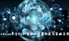 了解Tokenim平台USDT转账手续