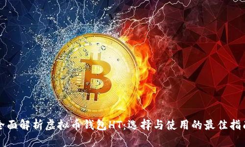 全面解析虚拟币钱包HT：选择与使用的最佳指南