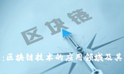全面解析：区块链技术的应用领域及其潜在价值