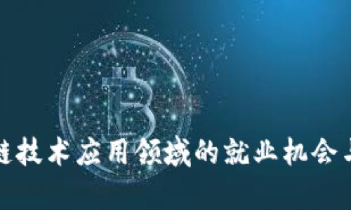 探索区块链技术应用领域的就业机会与发展前景