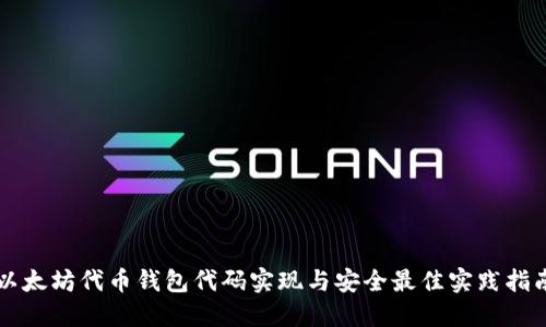 以太坊代币钱包代码实现与安全最佳实践指南