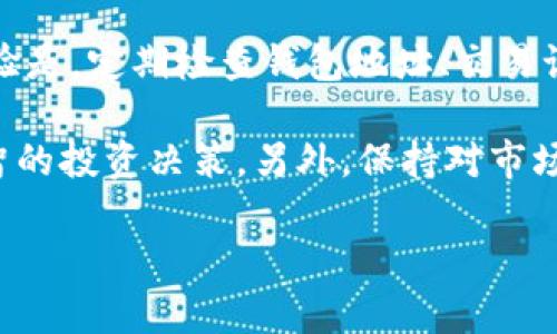 看起来你提到的是与加密货币和钱包相关的内容，特别是涉及到薄饼（即 PancakeSwap 中的代币）。这类问题可能涉及多种因素，比如网络问题、平台维护、代币的流动性问题，或者是用户的操作失误等。下面我将详细分析可能的原因，并给出相应的解决办法与建议。

薄饼代币的消失原因分析

首先，我们需要弄清楚薄饼代币为何在你的 tpWallet 上消失。通常，这种情况可能出现在以下几个方面：

strong1. 网络问题：/strong如果你正在使用的是不稳定的网络，可能会导致钱包与区块链的数据同步不顺畅。这种情况下，代币有时会显示不完全。尝试切换网络，或者稍后再查看，看看是否能够恢复。

strong2. 钱包地址问题：/strong确保你查看的地址是正确的。有时候，用户可能会在多个地址之间混淆，导致看不到期望的代币。检查你在 tpWallet 中输入的地址，确保这正是你所持有薄饼代币的地址。

strong3. 合约地址变动：/strong薄饼代币是基于智能合约生成的，如果合约地址发生变化或更新，而你没有更新这些信息，代币也可能会消失。你可以通过 PancakeSwap 官网或其社群渠道获取最新合约地址。

如何检查和解决代币消失问题

既然我们找到了可能的原因，接下来我们分析如何具体解决这些问题。

strong1. 检查交易记录：/strong通过 tpWallet 或相关区块链浏览器（比如 BscScan）查看你最近的交易记录，看是否有交易记录更改或撤销了你的薄饼代币。这可以帮助你确认代币是否真正消失。

strong2. 手动添加代币：/strong如果你确认薄饼代币在区块链上仍然存在但在钱包里不显示，你可以手动添加代币。找到薄饼代币的合约地址，进入 tpWallet 的代币管理部分，选择添加代币，然后填入正确的合约地址。

strong3. 测试其他钱包：/strong如果以上方法并未解决问题，可以尝试使用其他钱包（如 MetaMask）导入你的私钥，查看代币是否仍然存在。这一步可以帮助判断问题是否出在钱包本身。

薄饼代币市场的动态

如果你依然无法找回代币，那么可能需要关注薄饼代币及其市场的相关动态。市场上的流动性变化、代币的项目进展等都是影响你资产的重要因素。

strong1. 关注社区消息：/strong许多加密项目都有自己的社群频道，如 Twitter、Telegram 和 Discord。参与这些社群，可以获取最新的项目进展和官方公告，也能向其他用户询问同样的问题。

strong2. 投资策略调整：/strong如果薄饼代币出现大幅波动或不再活跃，可能需要考虑调整投资策略。比如，适时分散投资，降低单一代币的风险。在市场变化较大的情况下，了解各种加密资产的动态非常重要。

总结与反思

遭遇代币在钱包中消失的情况绝非个例，对于每位加密货币投资者而言，保证自己的资产安全和流动性是重中之重。我的经验是，定期检查钱包地址、交易记录，以及关注市场动态，这都是非常必要的。

若你对薄饼代币的未来感到迷茫，可以考虑深入研究相关项目，了解其技术背景、团队结构、市场前景等信息，从而做出更明智的投资决策。另外，保持对市场的敏锐触觉，及时获取信息，无疑可以为你的投资护航。这不仅是为了避免损失，还能在市场良好上涨时把握机会，更快获利。

如果你仍有疑问或者需要更多的帮助，不妨向专业人士或有经验的投资者求助。他们能为你提供更精准的指导和建议。