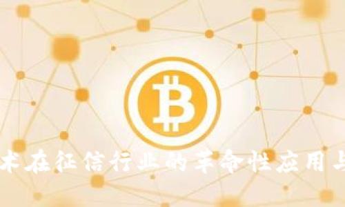 区块链技术在征信行业的革命性应用与未来展望