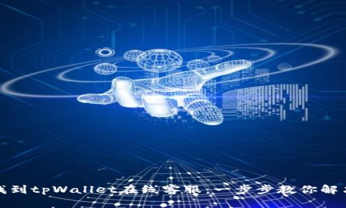 如何找到tpWallet在线客服：一步步教你解决问题