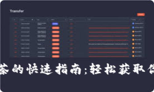 tpWallet提现抹茶的快速指南：轻松获取你的数字资产收益