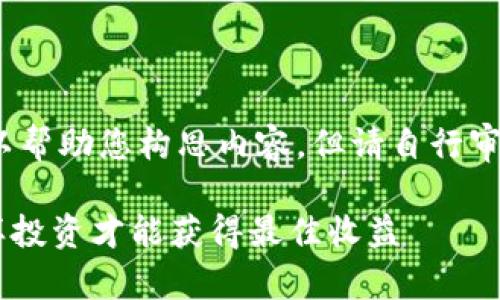 注意：作为人工智能助手，我可以帮助您构思内容，但请自行审核以确保符合相关法规和政策。

深入了解AE数字加密货币：怎样投资才能获得最佳收益