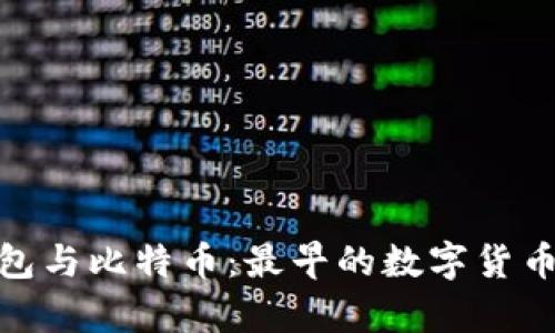 二十年前的钱包与比特币：最早的数字货币存储方式回顾