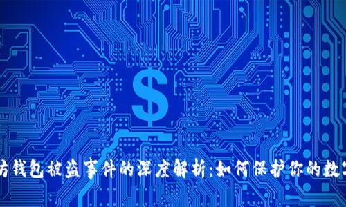 以太坊钱包被盗事件的深度解析：如何保护你的数字资产