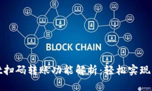 tpWallet扫码转账功能解析：轻松实现便捷转账