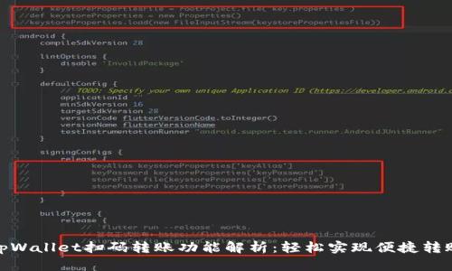 tpWallet扫码转账功能解析：轻松实现便捷转账