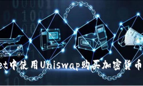 如何在tpWallet中使用Uniswap购买加密货币？快速入门指南