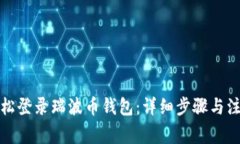 如何轻松登录瑞波币钱包