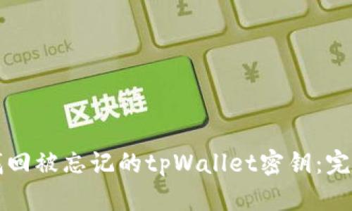 如何找回被忘记的tpWallet密钥：完整指南