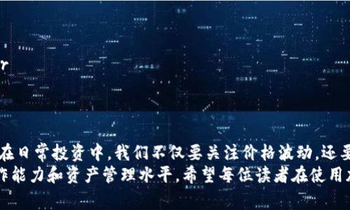 USDT转账到钱包：操作流程与安全注意事项

USDT, 加密货币, 钱包, 转账, 区块链/guanjianci

什么是USDT？
USDT（Tether）是一种稳定币，它的价值基本上与美元1:1挂钩。由于其稳定性，USDT成为了加密货币市场中非常流行的交易对，广泛应用于交易所的法币交易、加密资产的转移等场景。USDT的发行基于区块链技术，最初是在比特币网络上创建的，现在更是多链发展，包括以太坊、Tron、Algorand等多种区块链上都有USDT的存在。

为什么选择将USDT转账到钱包？
将USDT转入个人钱包的原因有很多。首先，使用钱包能够提高安全性，尤其是对于长期持有资产的用户。相对于交易所的账户，个人钱包更不容易受到黑客攻击的威胁。此外，存储在个人钱包中的USDT可以更便捷地进行私对私转账和应用于去中心化金融（DeFi）项目。
举个例子，一次我在交易所存币的时候，发现自己的账户经常会受到一些自称是客服的诈骗者的骚扰。为了安全起见，我决定将USDT转入我的私人钱包。转账后，我感觉更加安心，不再担心交易所的问题。

USDT转账到钱包的步骤
转账USDT到个人钱包的过程其实相对简单，但为了避免出现错误，以下是详细步骤：br
1. **选择支持USDT的钱包**：首先，确定你使用的钱包是否支持USDT。市场上有多种选择，包括硬件钱包（如Ledger、Trezor）和软件钱包（如Trust Wallet、Exodus等）。br
2. **获取钱包地址**：进入你的钱包主页，找到接收或收款功能，复制系统生成的钱包地址。注意，不同区块链的USDT地址不同，如以太坊的地址与Tron的地址毫无关系。确保你复制的是正确的钱包地址。br
3. **登录交易所**：进入你交易USDT的交易所，登录后找到提现或转账的选项。br
4. **填写转账信息**：在提现页面上，粘贴你从钱包复制的地址，并输入转账金额。这个时候，一定要再三确认地址的准确性。br
5. **确认转账**：检查转账信息无误后，确认转账。根据不同交易所的规定，你可能需要进行身份验证或输入其他安全信息。br
6. **等待转账完成**：转账后，你可以在你的钱包中查看到是否收到款项。正常情况下，转账会在几分钟内完成，具体时间取决于网络繁忙程度。

安全性与风险控制
尽管USDT转账步骤相对简单，但在操作过程中安全问题始终是一个重要的考虑因素。以下是一些安全建议：br
- **使用强密码**：为你的钱包设置强密码，并定期更换，减少被攻击的风险。br
- **启用双重验证**：如果你的钱包或交易所支持双重验证（2FA），一定要开启。这为你的账户提供了额外的安全层。br
- **小额测试转账**：在进行较大金额转账前，可以先进行小额测试，确保地址正确无误。br
- **保持软件更新**：无论是钱包软件还是操作系统，保持其更新可以保护你免受已知漏洞的影响。br
- **警惕钓鱼攻击**：不要轻易点击不明链接，确保访问的交易所或钱包为官方网站。在社交网络等平台上接收转账时更加谨慎，避免陷入诈骗。

转账后的管理与使用
将USDT成功地转入钱包后，你可能会问，接下来应该如何管理这些资产？br
1. **资产监控**：定期监测你的钱包余额和交易记录，了解资金动态。br
2. **利用DeFi平台**：若你对加密货币投资感兴趣，可以选择将USDT应用于去中心化金融（DeFi）平台，以赚取利息或参与流动性挖矿。br
3. **市场分析与长期投资**：保持对市场行情的关注，适时调整你的投资策略。如果觉得当前市场环境不错，可以考虑将部分资金用于套利。br
4. **备份钱包**：确保备份你的钱包信息，包括助记词或者私钥，这样即使设备故障，你也能恢复资金。

总结与个人见解
总的来说，USDT转账到个人钱包的过程并不复杂，但其中隐含的安全风险不容忽视。作为一个加密货币爱好者，我认为，安全永远是第一位的。在日常投资中，我们不仅要关注价格波动，还要时刻保持警惕，防范潜在的安全风险。
另外，实际上，每一次转账都是在学习和积累经验。随着技术的发展，区块链的应用会越来越广泛，个人用户应该跟上这个趋势，提升自己的操作能力和资产管理水平。希望每位读者在使用加密货币时都能做到安全第一，合理规划，享受数字货币时代带来的便利与乐趣。