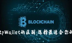 比特派与tpWallet的区别：选