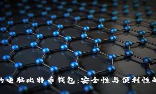 选择适合的电脑比特币钱包：安全性与便利性的完美结合