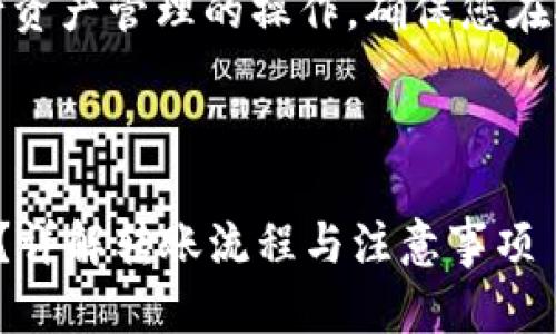 注意：以下内容涉及在以太坊钱包中进行资产管理的操作，确保您在执行任何操作之前已备份您的钱包信息。



如何安全高效地从以太坊钱包转出资产？详解转账流程与注意事项