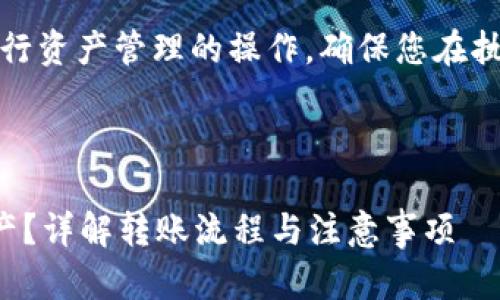 注意：以下内容涉及在以太坊钱包中进行资产管理的操作，确保您在执行任何操作之前已备份您的钱包信息。



如何安全高效地从以太坊钱包转出资产？详解转账流程与注意事项