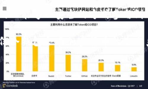冷钱包有什么用? 提升加密资产安全性的最佳选择

冷钱包, 加密货币安全, 数字资产保护, 存储解决方案, 资产管理/guanjianci

什么是冷钱包？
冷钱包是用来存储加密货币的一种物理设备或纸质形式，它的特点是不与互联网连接，从而能够有效防止黑客攻击和在线盗窃。这种存储方式为用户提供了一个更为安全的环境来管理和保存他们的数字资产。与热钱包（即在线钱包）相对，冷钱包的使用逐渐获得了更多的关注与认可。

冷钱包的工作原理
冷钱包通常通过生成和存储用户的私钥（用于访问和管理加密货币的密码）来进行工作。这些私钥绝不会连接到网络，确保即使是最先进的黑客也无法窃取这些信息。冷钱包常见的形式有硬件钱包、纸钱包等。硬件钱包如Ledger和Trezor，是市场上比较受欢迎的选择，而纸钱包虽然便宜却也需要用户小心保管。

冷钱包的主要用途
很多用户可能会问，冷钱包究竟有什么用途，为什么要去选择它？以下是几个主要的用途和用户价值：

1. 安全性保障
对于持有大量加密资产的投资者来说，安全性是首要考虑。冷钱包由于不连网，使得黑客无法通过网络对其进行攻击。这意味着，用户的资产即使在网络环境不安全的情况下，也能得到有效的保护。有数据指出，网络盗窃事件的发生率在使用热钱包的情况下显著高于冷钱包的情况下，选择冷钱包的用户可以大大降低这些风险。

2. 长期投资的理想选择
许多投资者选择将部分或者全部的数字资产长期持有，这时候使用冷钱包便显示出其优势。将资产存储在冷钱包中，用户可以放心地将其放置数月甚至数年，而不必担心网络环境的变化或在线平台的安全问题。这样的长期存储方式有助于用户避免短期价格波动带来的焦虑，达到心态的稳定。通过亲身经历，我的一位朋友在2017年投资了比特币，选择将其存储在冷钱包中，最终在2021年价格高峰时获得了丰厚的回报。

3. 保护私钥的控制权
使用冷钱包，用户的私钥始终保留在个人手中，意味着用户对自己的加密资产拥有完全的控制权。与在交易所存储资产不同，交易所有权访问用户的私钥，这无疑增加了风险。冷钱包使得用户在交易、转账时可以更加安心，避免了因交易所破产或遭遇盗窃而导致资产损失的可能性。

4. 防止TSP攻击
TSP（时间序列攻击）是近年来出现的一种黑客行为方式，尤其针对那些依赖在线钱包的用户。冷钱包通过不与网络连接，彻底消除这种攻击的可能性。即使攻击者在用户的末端设备上植入了恶意软件，他们也无法获取用户的私钥，保障了数字资产的安全。

5. 简单易用的备份选项
冷钱包通常可以提供方便的备份选项。许多硬件钱包允许用户将其资产备份到其他设备上，或者生成恢复助记词，使得资产在设备丢失或损坏时也能得到恢复。给不少用户带来了便利，可以说是市面上为了安全而设计的一项高效方案。

冷钱包的选购建议
市场上有多种类型的冷钱包可供选择，在选购时应该根据自身的需求进行合理选择。以下几个方面可以作为参考：
ul
    li类型：根据自己的需求选择硬件钱包或纸钱包。硬件钱包更加适合需要频繁交易的用户，而纸钱包则适合长期持有。/li
    li品牌和口碑：选择大品牌和市场口碑好的产品，可以有效降低风险，确保产品的质量和服务。/li
    li操作界面：使用便捷性不容忽视，选购时最好选择操作简单、易于了解的产品。/li
/ul

使用冷钱包的一些心得
作为一名加密投资者，起初我对使用冷钱包有些犹豫。不过在经历了一次交易所盗窃事件后，我意识到冷钱包带来的安全性和控制力是无可替代的。在选购冷钱包时，我特别注重选择一个用户友好的硬件设备，这样可以方便我随时随地进行资产的管理与转移。在选择品牌时，我最终定下了Ledger，这个品牌在行业内享有良好的声誉，并且用户评价普遍积极。

在使用过程中，我发现冷钱包不仅仅是一个存储工具，它更像是一个长期投资的伴侣。每当我看到我的资产稳定增值，我都感到无比欣慰。每月定期掌握市场动态，我也会时不时地对冷钱包里的资产进行适当的调整和分析，这种安全的存储方式让我在加密投资的道路上少了一份焦虑，多了几分信心。

转变思维，迎接未来
随着加密货币市场的发展，资产安全问题愈加凸显。冷钱包的使用虽然是一个小小的改变，但却是对投资理念的一次重大升级。投资者们应该认识到数字资产的价值，选择合适的存储方案，让更多的人能够以安全的方式参与到这个瞬息万变的市场中。

未来或许会有更多创新的冷钱包产品出现，提升安全性和用户体验。无论如何，我们需要的是在这个新兴领域中不断学习、不断提升自我的意识。当越来越多的人开始重视数字资产的安全性时，相信冷钱包会在加密货币的生态系统中成为一个不可或缺的一部分。

综上所述，冷钱包在提升加密资产安全性、控制私钥、长期储存的方面都体现了其显著的价值。希望每一位加密投资者都能够正确理解冷钱包的意义，为自己的数字资产选择最安全的存储方式。