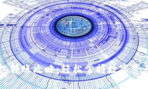 区块链钱包转账攻略：轻松掌握数字资产转移技巧