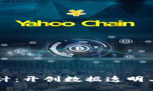 区块链与统计：开创数据透明与可信新纪元