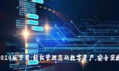 tpWallet App 2020版下载：轻松