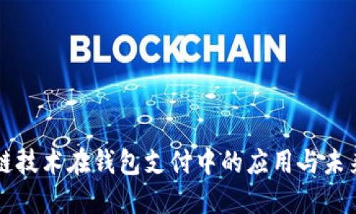 区块链技术在钱包支付中的应用与未来发展