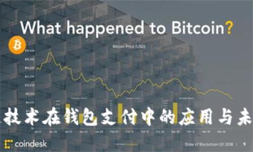 区块链技术在钱包支付中的应用与未来发展