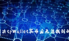 如何解决tpWallet买币后无法
