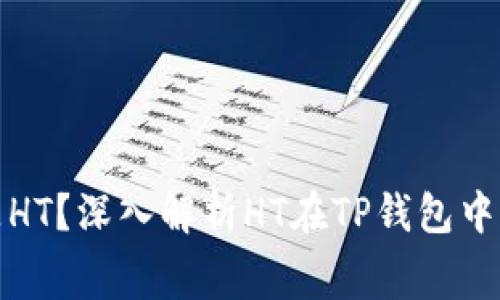 TP钱包矿工费为什么是HT？深入解析HT在TP钱包中的作用及其背后的逻辑