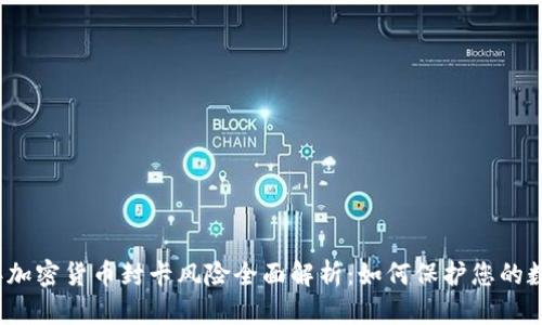 2023年加密货币封卡风险全面解析：如何保护您的数字资产