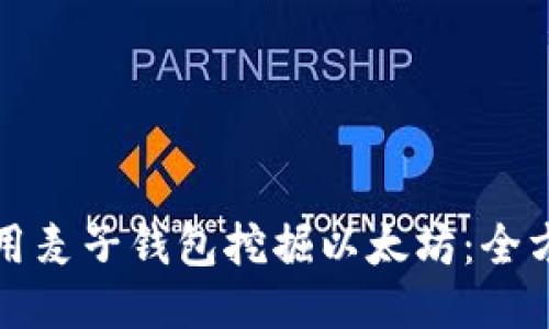 如何使用麦子钱包挖掘以太坊：全方位指南