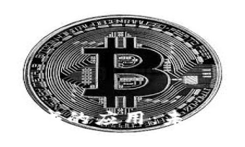 区块链在财务领域的应用：未来的财务管理变革