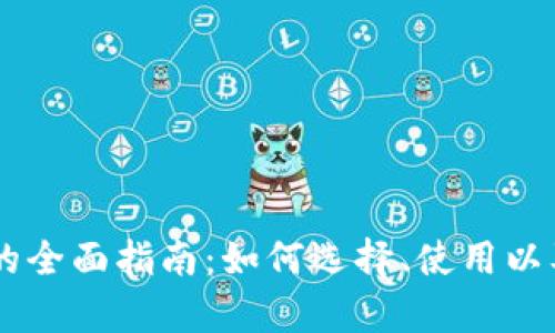 : 以太坊DApp钱包的全面指南：如何选择、使用以及保护您的数字资产