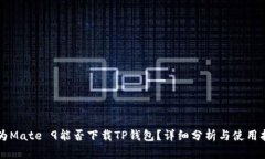 华为Mate 9能否下载TP钱包？