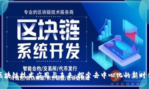 区块链技术应用与未来：探索去中心化的新时代