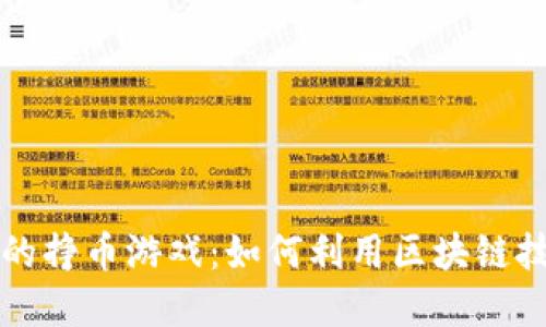 tpWallet里的挣币游戏：如何利用区块链技术获取收入