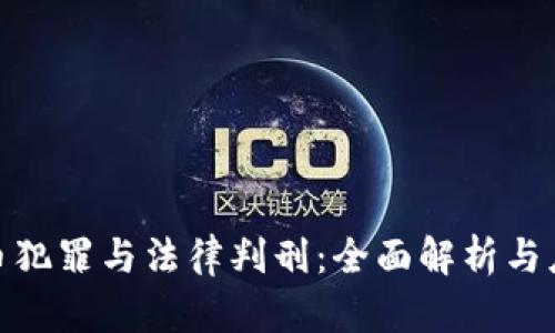 加密货币犯罪与法律判刑：全面解析与应对策略
