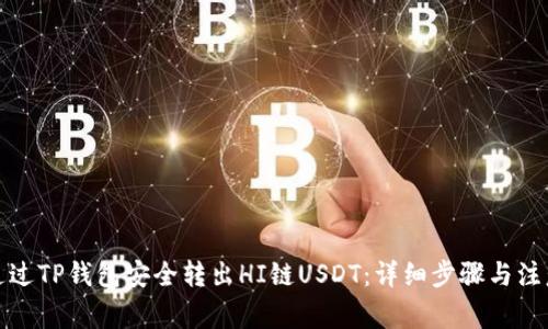 如何通过TP钱包安全转出HI链USDT：详细步骤与注意事项